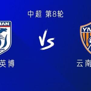 开云体育运营团队-英博vs玉昆：四外援PK五外援，朱鹏宇、杨铭锐首发